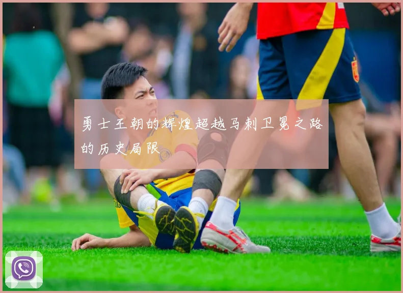 勇士王朝的辉煌超越马刺卫冕之路的历史局限