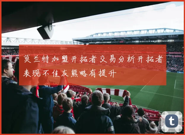莫兰特加盟开拓者交易分析开拓者表现不佳灰熊略有提升