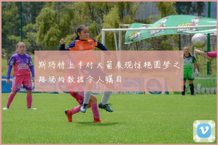 斯玛特上季对火箭表现惊艳圆梦之路场均数据令人瞩目