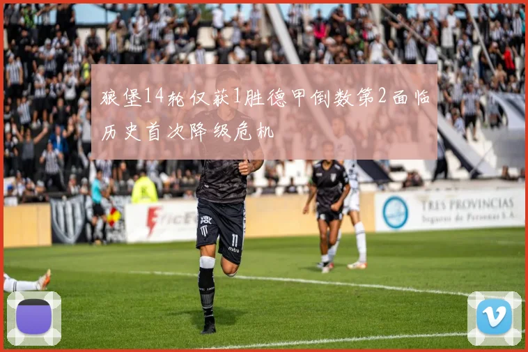 狼堡14轮仅获1胜德甲倒数第2面临历史首次降级危机