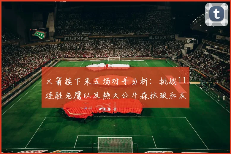 火箭接下来五场对手分析：挑战11连胜老鹰以及热火公牛森林狼和灰熊