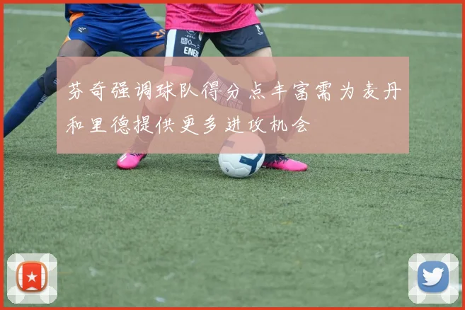 芬奇强调球队得分点丰富需为麦丹和里德提供更多进攻机会