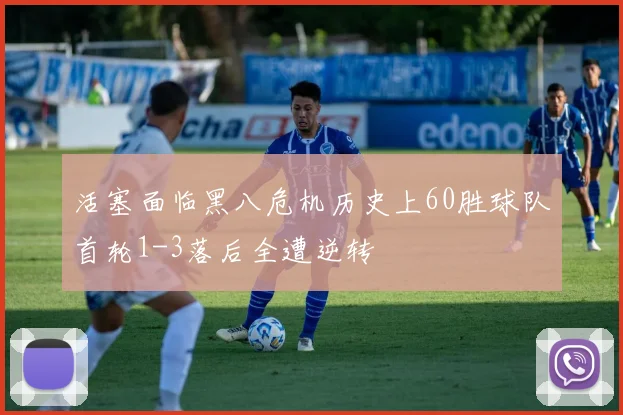 活塞面临黑八危机历史上60胜球队首轮1-3落后全遭逆转