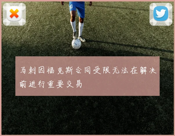 马刺因福克斯合同受限无法在解决前进行重要交易